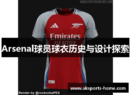 Arsenal球员球衣历史与设计探索