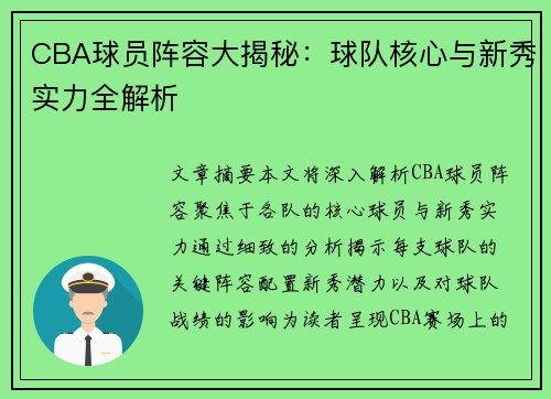 CBA球员阵容大揭秘：球队核心与新秀实力全解析