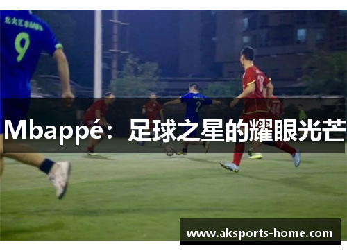 Mbappé：足球之星的耀眼光芒