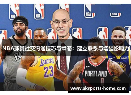 NBA球员社交沟通技巧与策略：建立联系与增强影响力