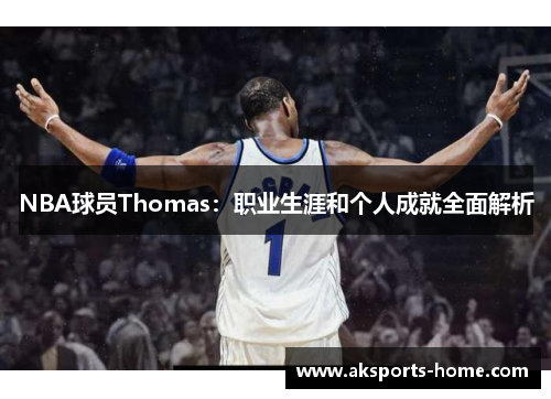 NBA球员Thomas：职业生涯和个人成就全面解析