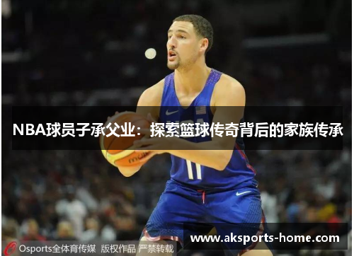 NBA球员子承父业：探索篮球传奇背后的家族传承