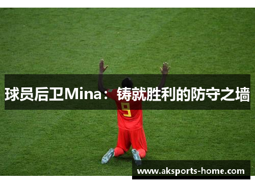 球员后卫Mina：铸就胜利的防守之墙